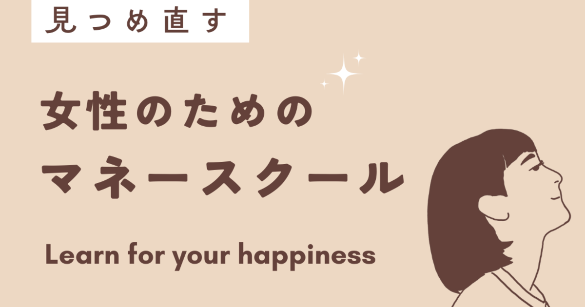 女性のためのマネースクールってどんなスクール？？