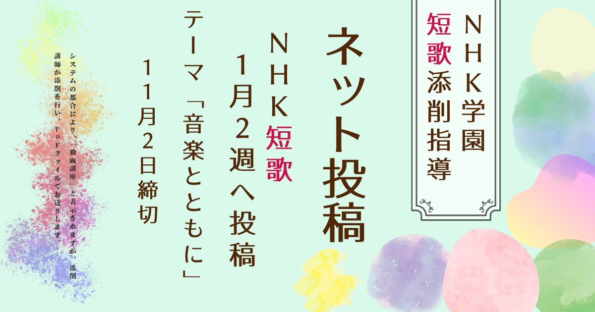 NHK学園の短歌添削指導【ネット投稿・添削】27NT1-2