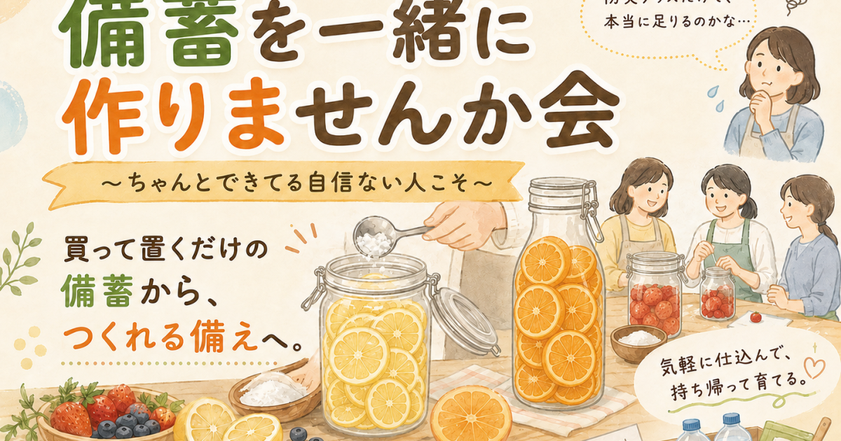 つくれる備え教室