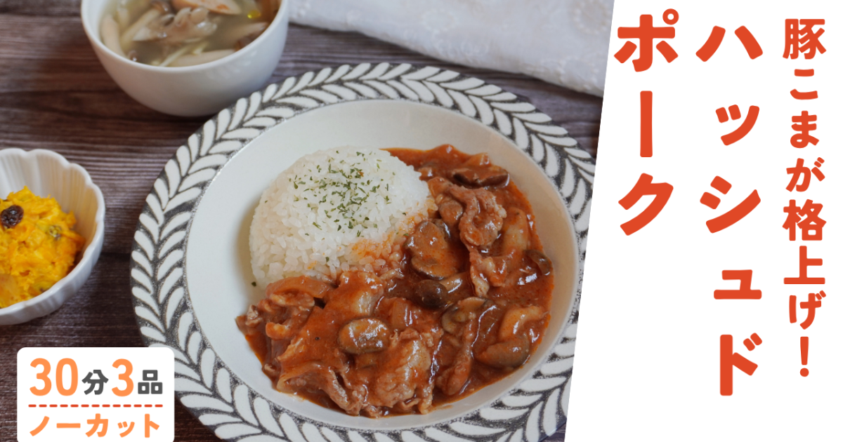 豚小間格上げ❗️絶品ハッシュドポーク…