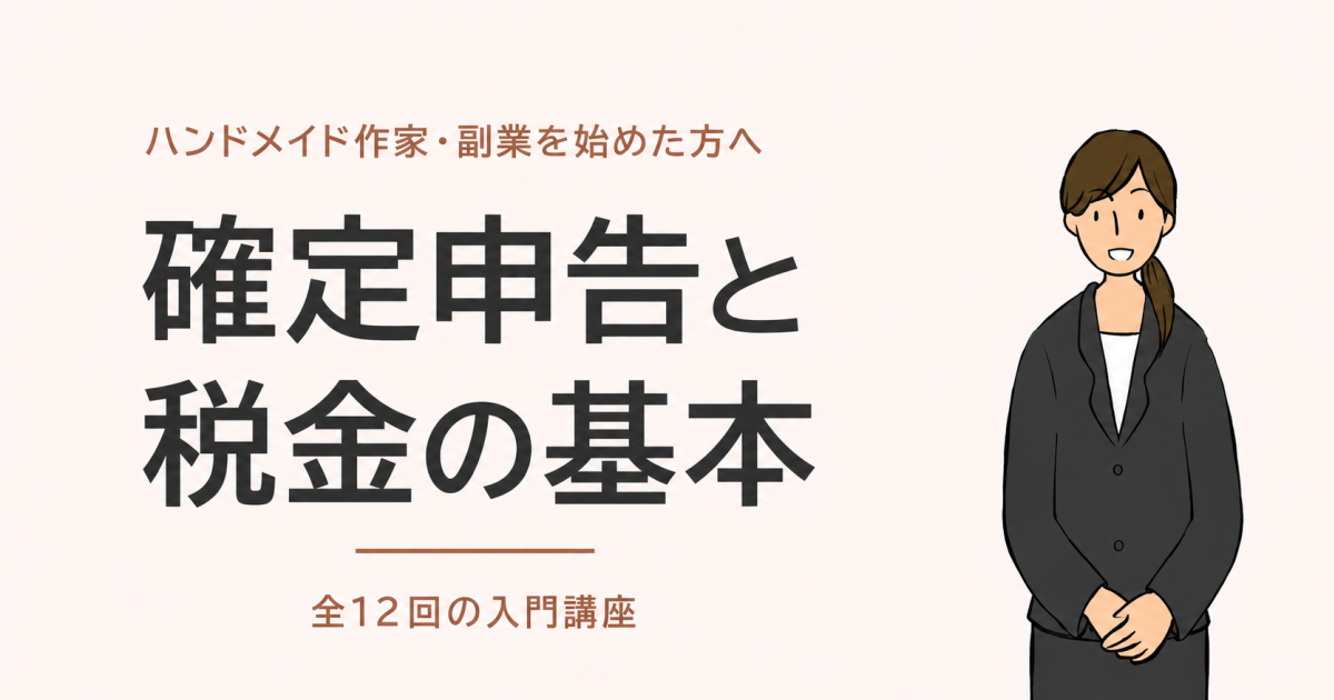 ハンドメイド作家・副業を始めた方のための 確定申告と税金の基本【全1…
