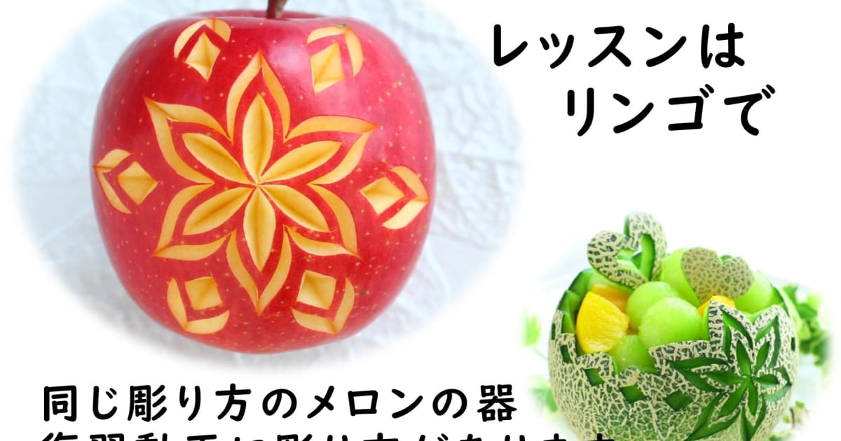 カービング体験講座・リンゴの飾切り…