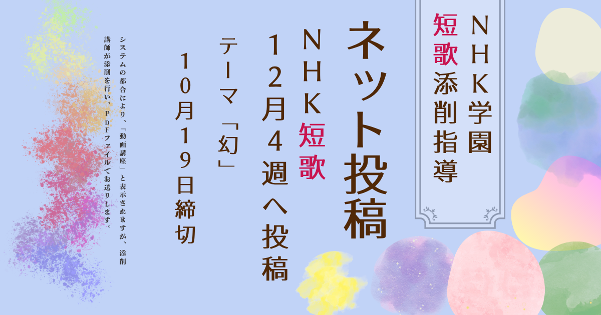 NHK学園の短歌添削指導【ネット投稿・添削】26NT12-4