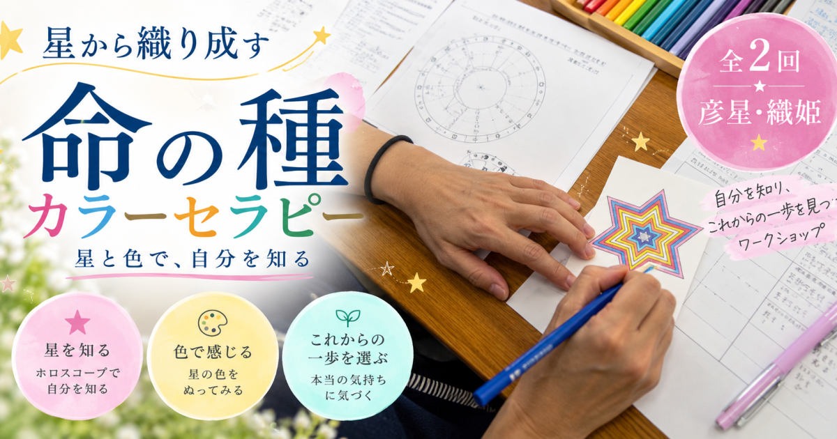 ☆星から織り成す✡命の種カラーセラピー【全2回セット】