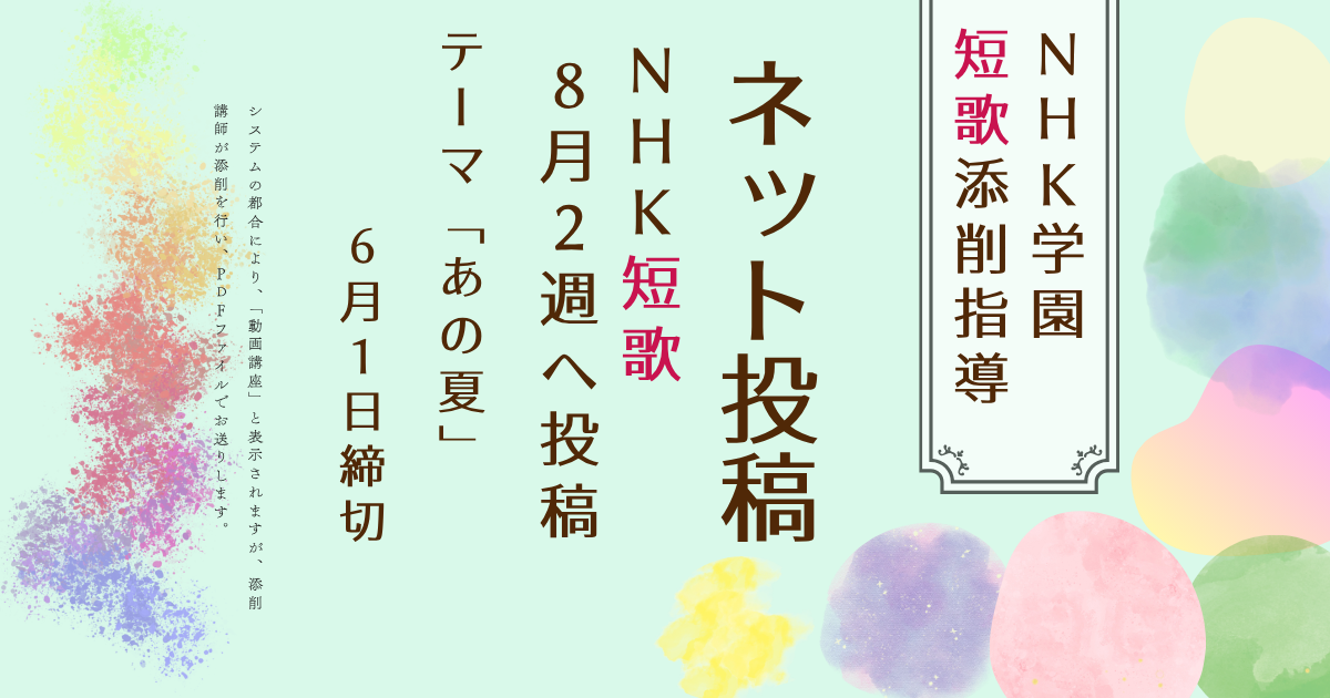 NHK学園の短歌添削指導【ネット投稿・添削】26NT8-2