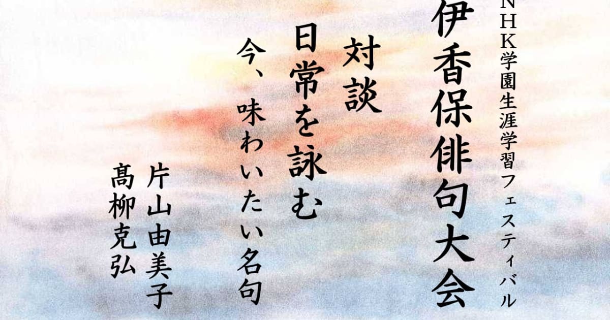 【無料アーカイブ講座】第29回伊香保俳句大会対談「日常を詠む」