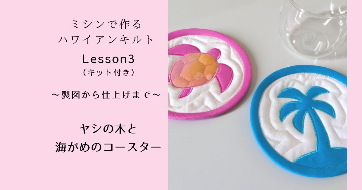 Lesson3 ヤシの木と海がめのコースター