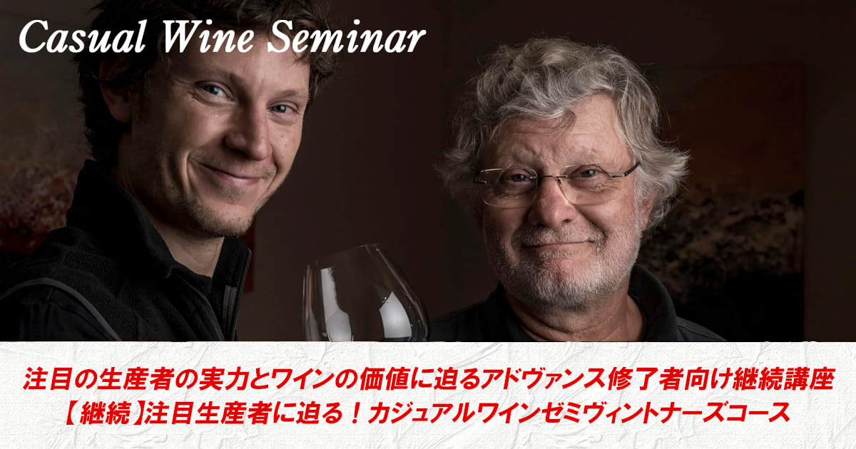 カジュアルワインゼミ【継続】注目の生産者に迫る！ヴィントナーズコース