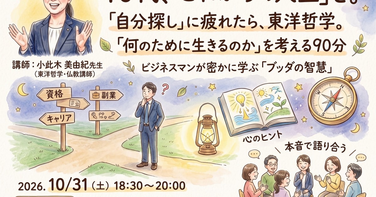 【会場・対面開催】40代になったら見つめ直すべき「これからの人生」―…