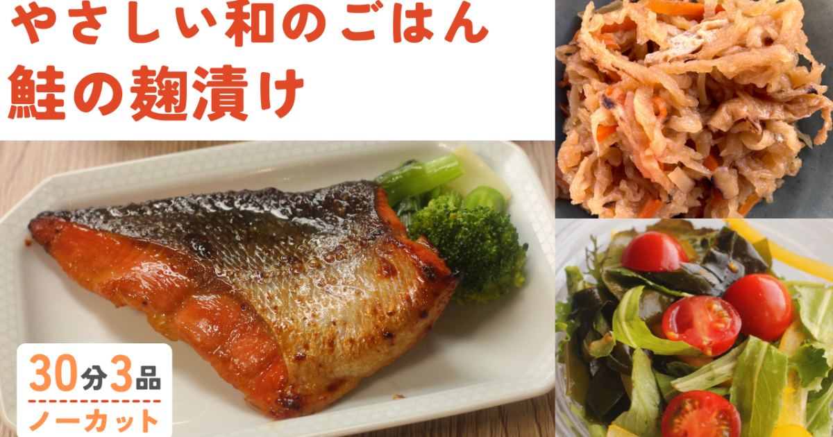 鮭の麹漬け・切り干し大根・ワカメと…