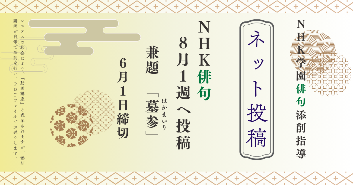 NHK学園の俳句添削指導【ネット投稿・添削】26NH8-1