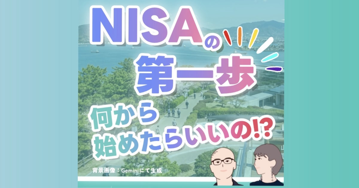 「NISAの第一歩　何から始めたらいいの！？」セミナー