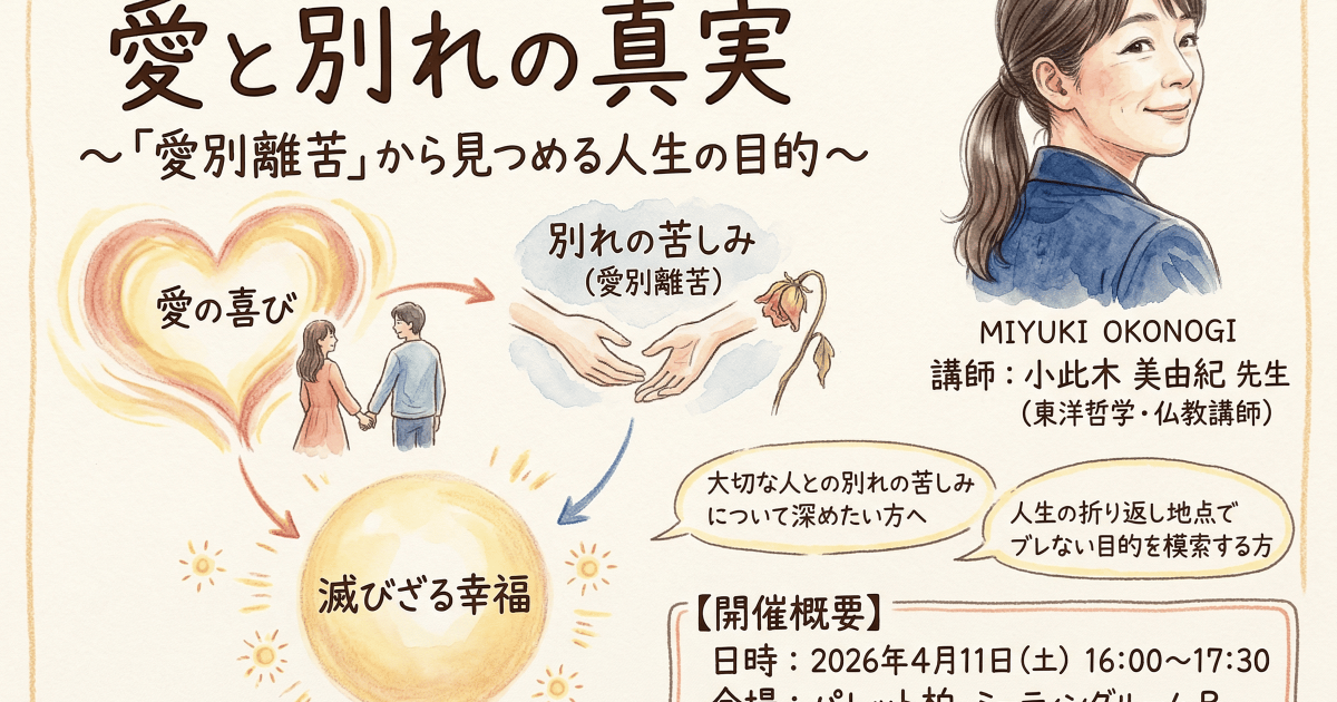 【会場・対面開催　柏/哲学カフェ】愛と別れの真実 〜「愛別離苦」から…