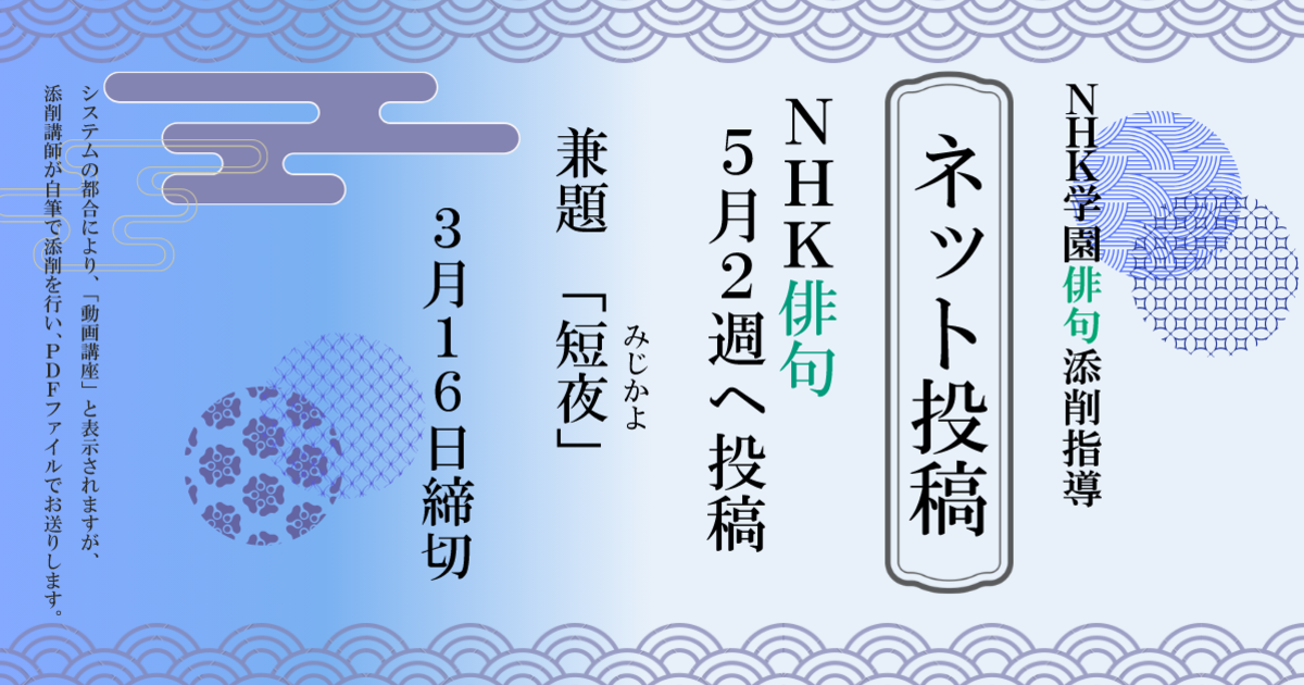 NHK学園の俳句添削指導【ネット投稿…