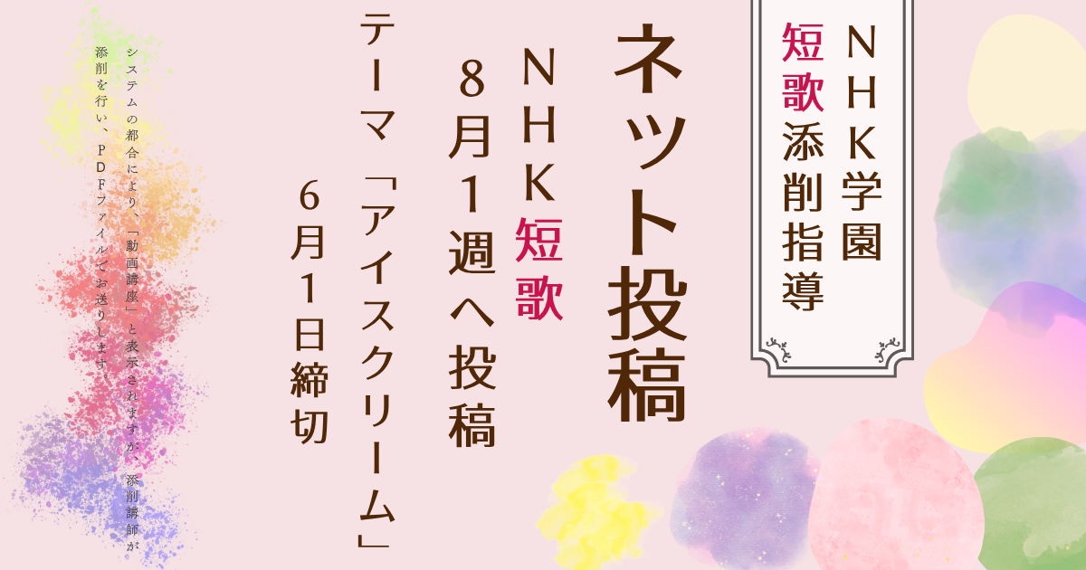 NHK学園の短歌添削指導【ネット投稿・添削】26NT8-1