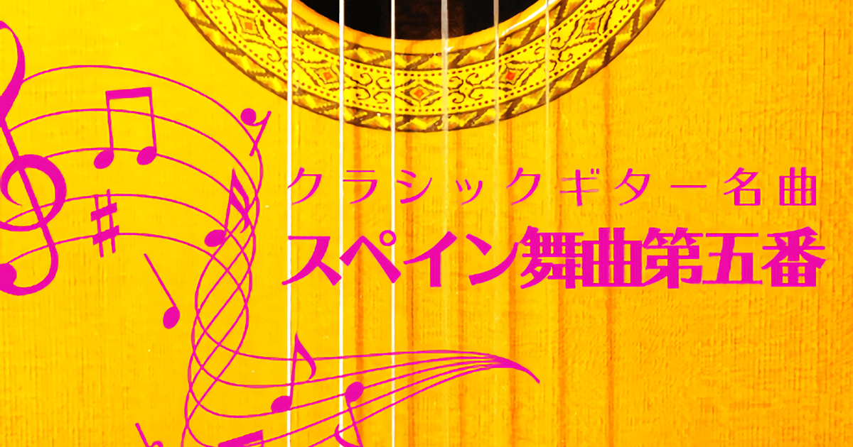 【ビデオ講座】スペイン舞曲第５番「アンダルーサ（祈り）」ビデオとTA…