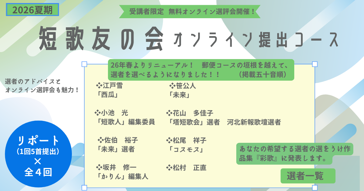 短歌友の会オンライン提出コース【2026夏期生】