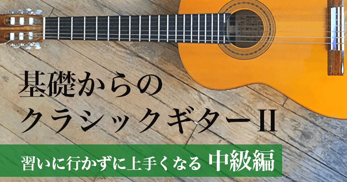 基礎からのクラシックギター（Classical Guitar）Ⅱ （…