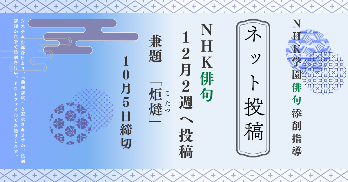 NHK学園の俳句添削指導【ネット投稿・添削】26NH12-2