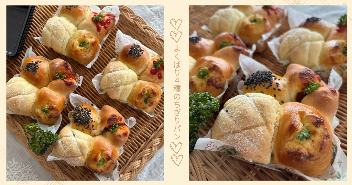 初心者さんでも作れる！よくばり４種のちぎりパン♡
