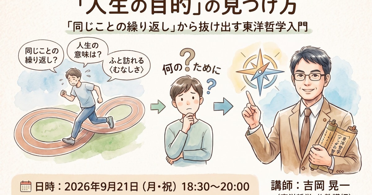 【会場・対面開催】ミッドライフ・クライシスに陥らないために｜「同じこ…
