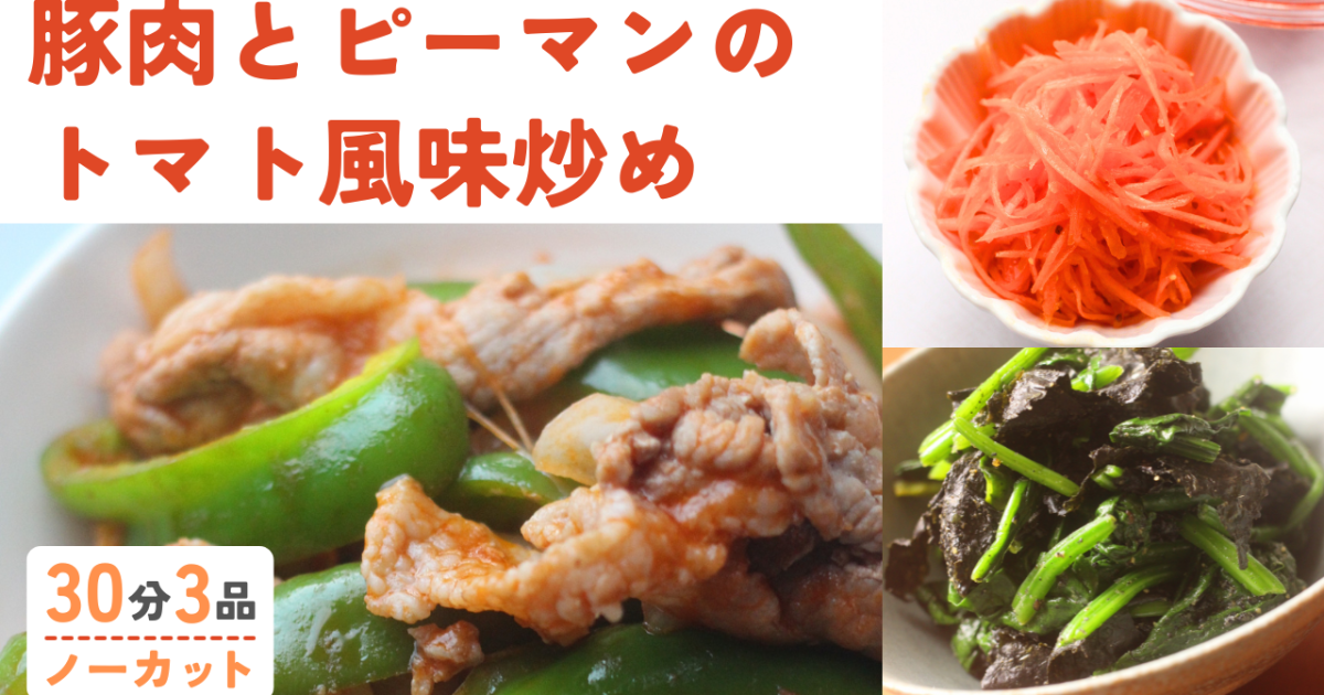 ピーマンと豚肉のトマト風味炒め/ほ…