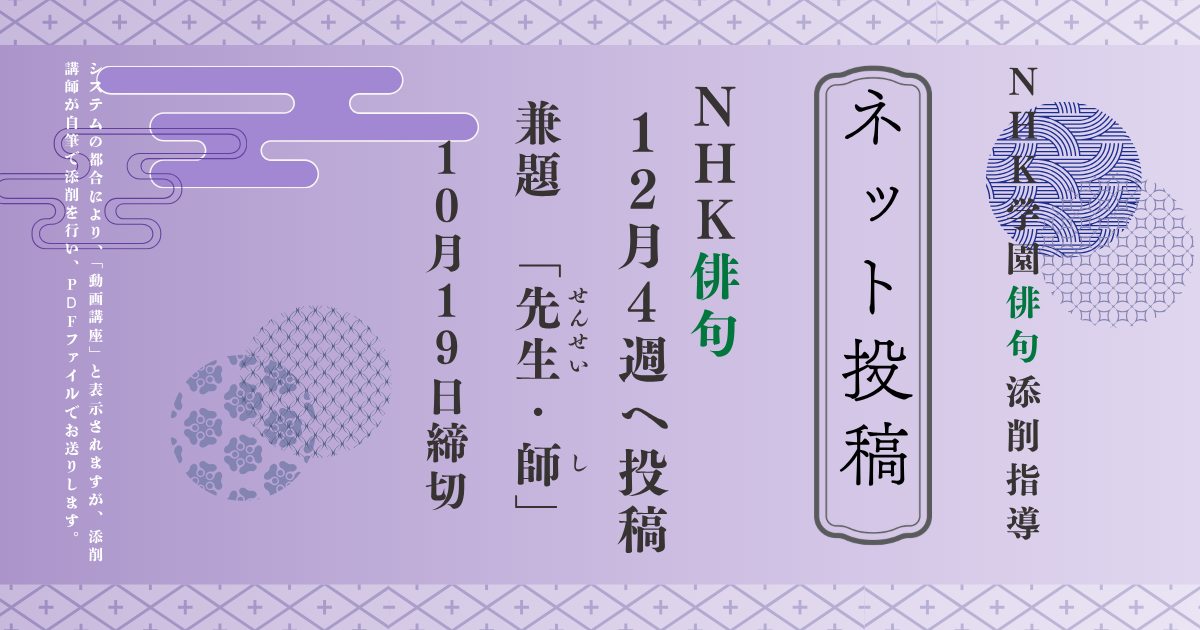 NHK学園の俳句添削指導【ネット投稿・添削】26NH12-4