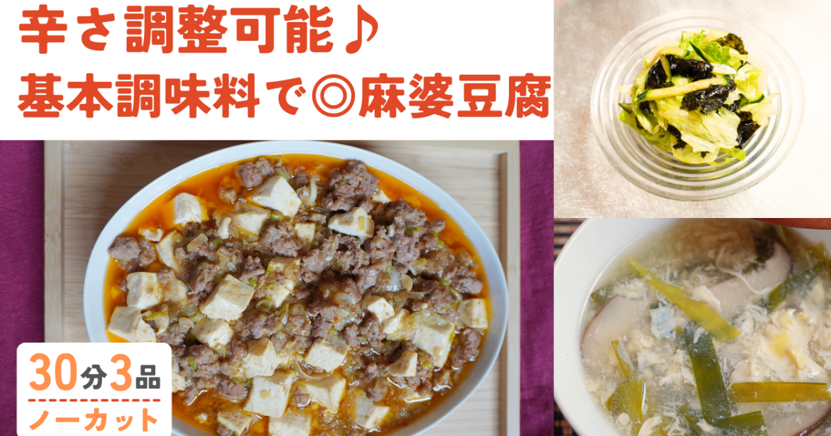 辛さ調整自由自在！麻婆豆腐 /レタス…