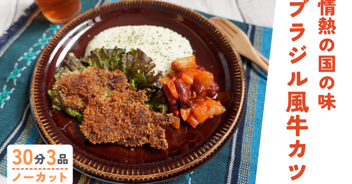 香り高きブラジル風炊き込みごはん（…