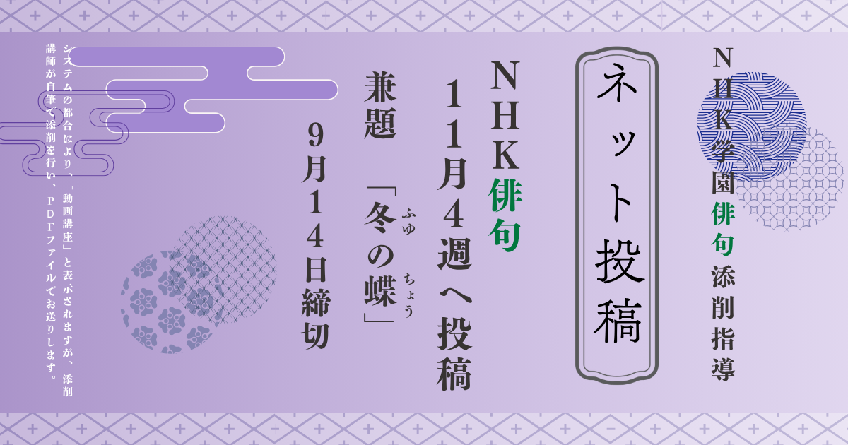 NHK学園の俳句添削指導【ネット投稿・添削】26NH11-4