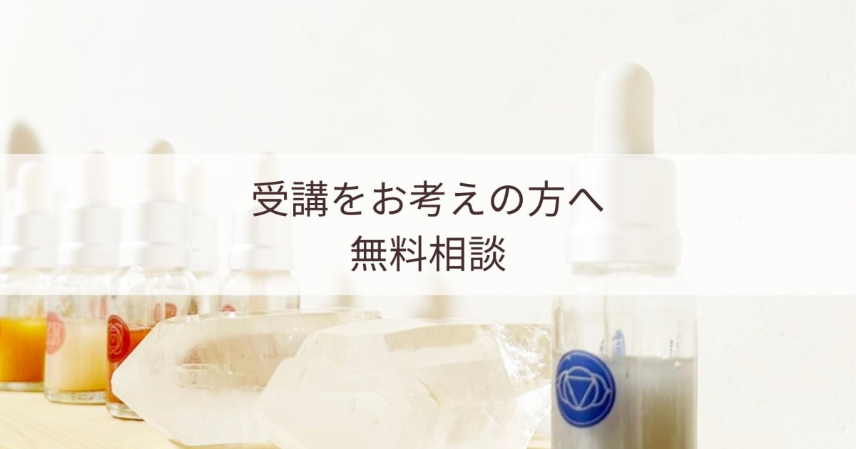 受講をお考えの方への無料相談