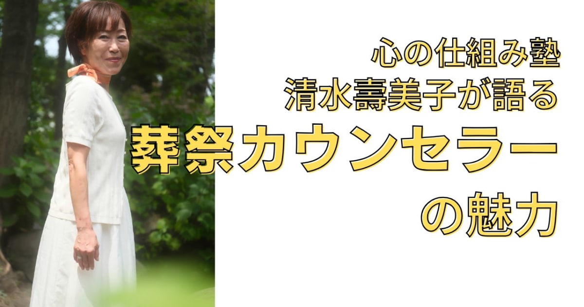 親の看取りの前に知っておきたいこと ～認定葬祭カウンセラー清水壽美子…