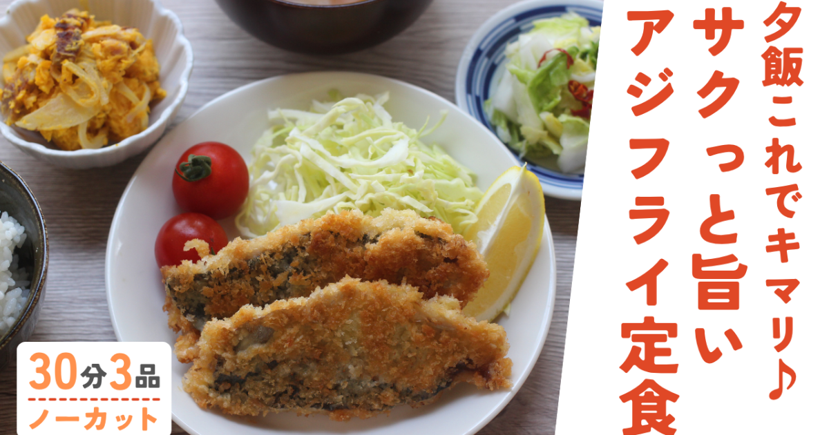 ・サクサク！アジフライ ・白菜の浅…