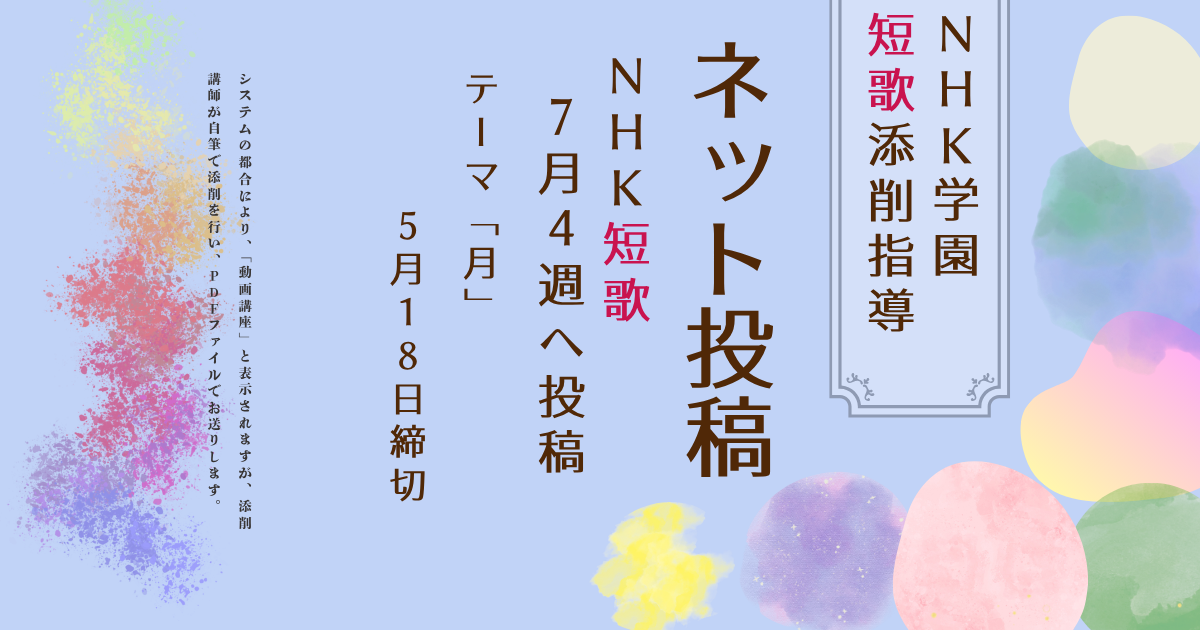 NHK学園の短歌添削指導【ネット投稿・添削】26NT7-4