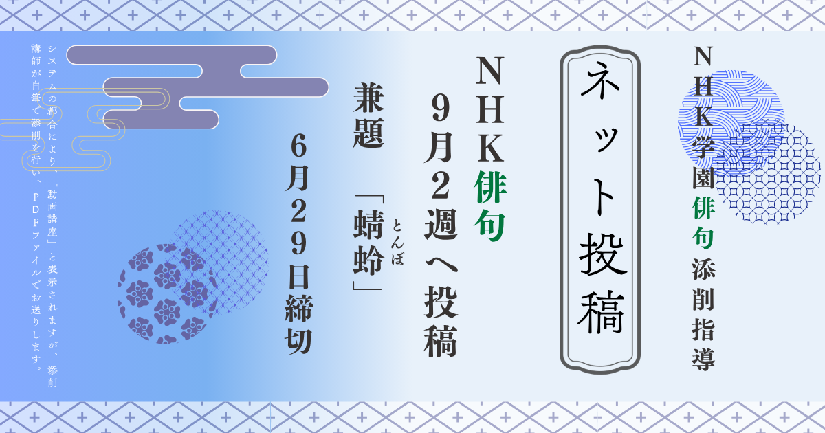 NHK学園の俳句添削指導【ネット投稿・添削】26NH9-2