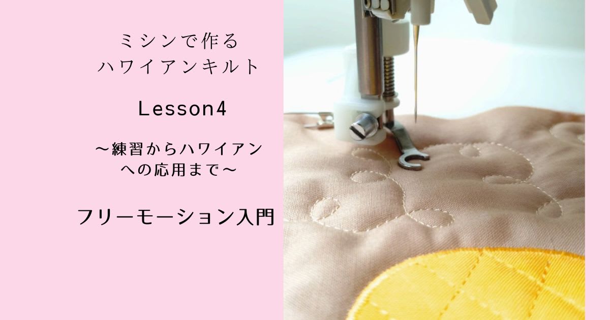 Lesson4 フリーモーション入門：設定からハワイアンへの応用まで