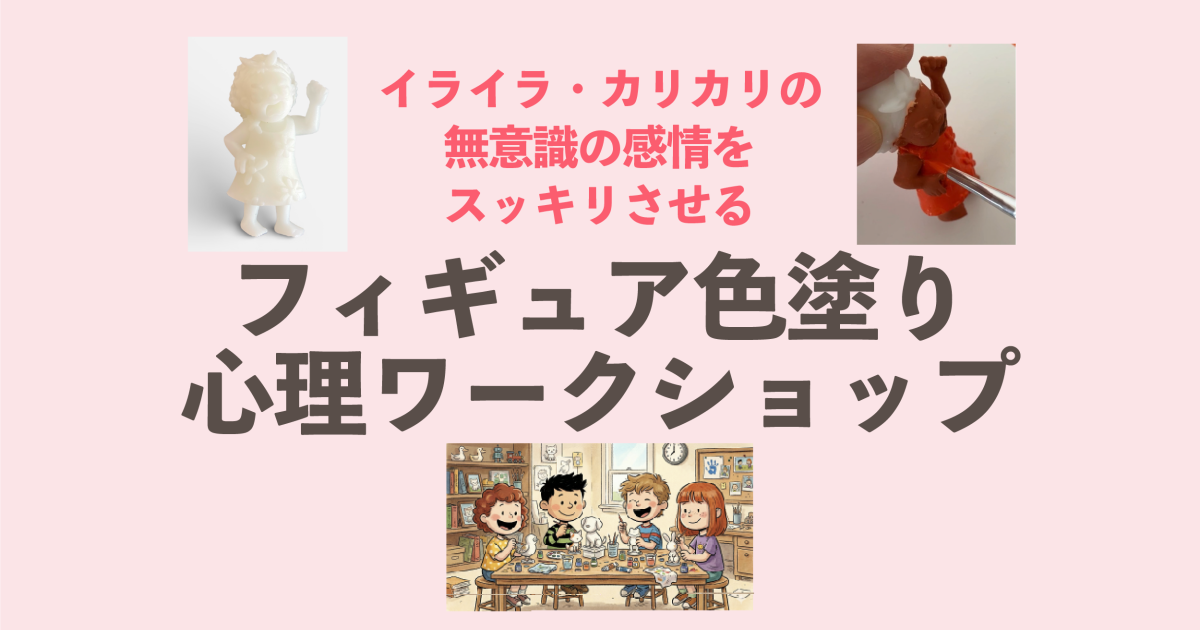 フィギュア色塗り心理ワークショップ