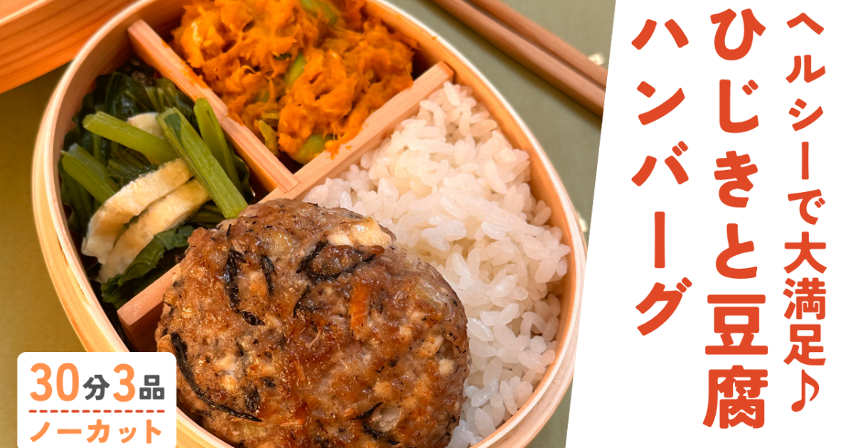 ひじきと豆腐のヘルシーハンバーグ …