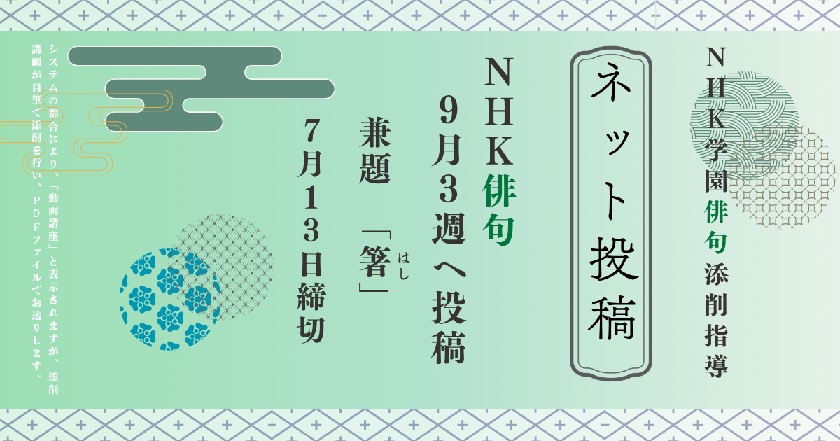 NHK学園の俳句添削指導【ネット投稿・添削】26NH9-3
