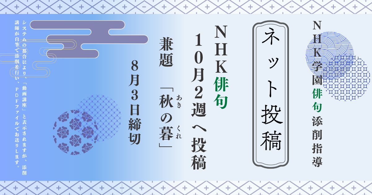 NHK学園の俳句添削指導【ネット投稿・添削】26NH10-2