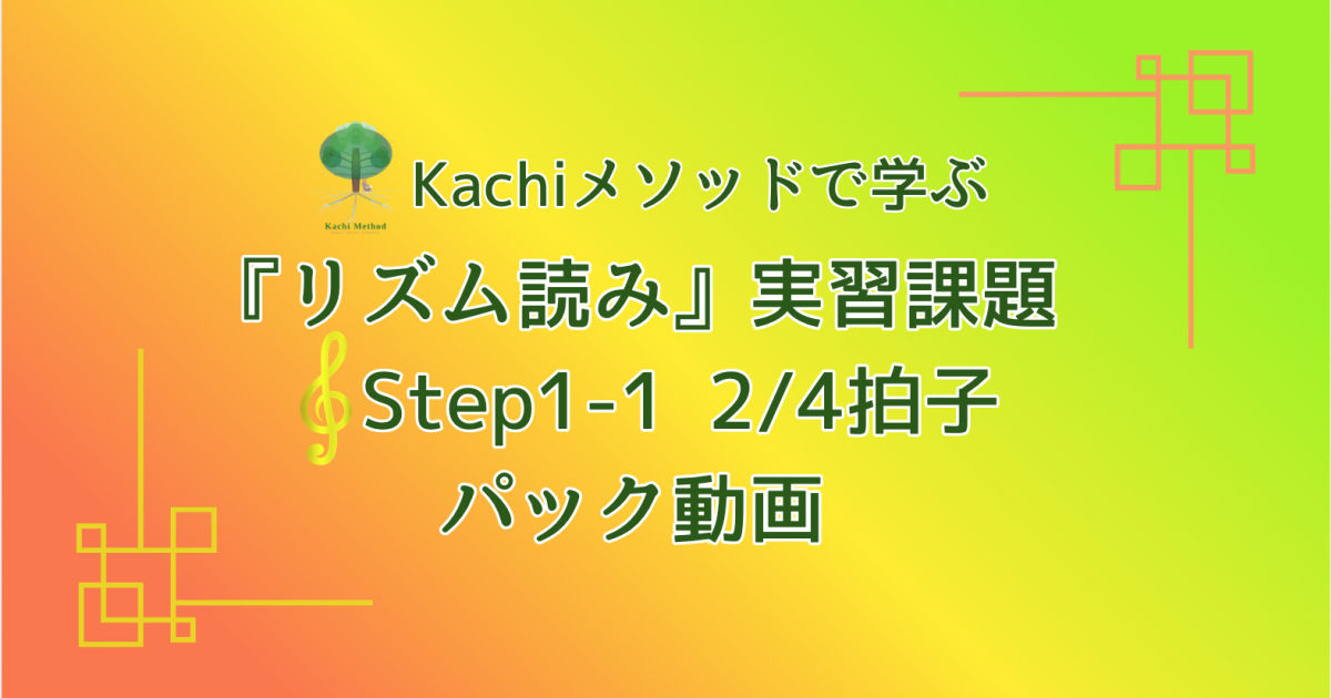 Kachimメソッドで学ぶ『リズム読み』実習課題 Step1-1 2…