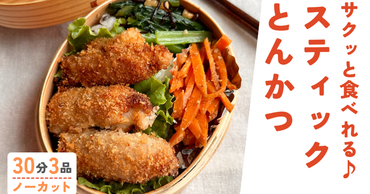 スティックとんかつ ・人参のゴマ酢…