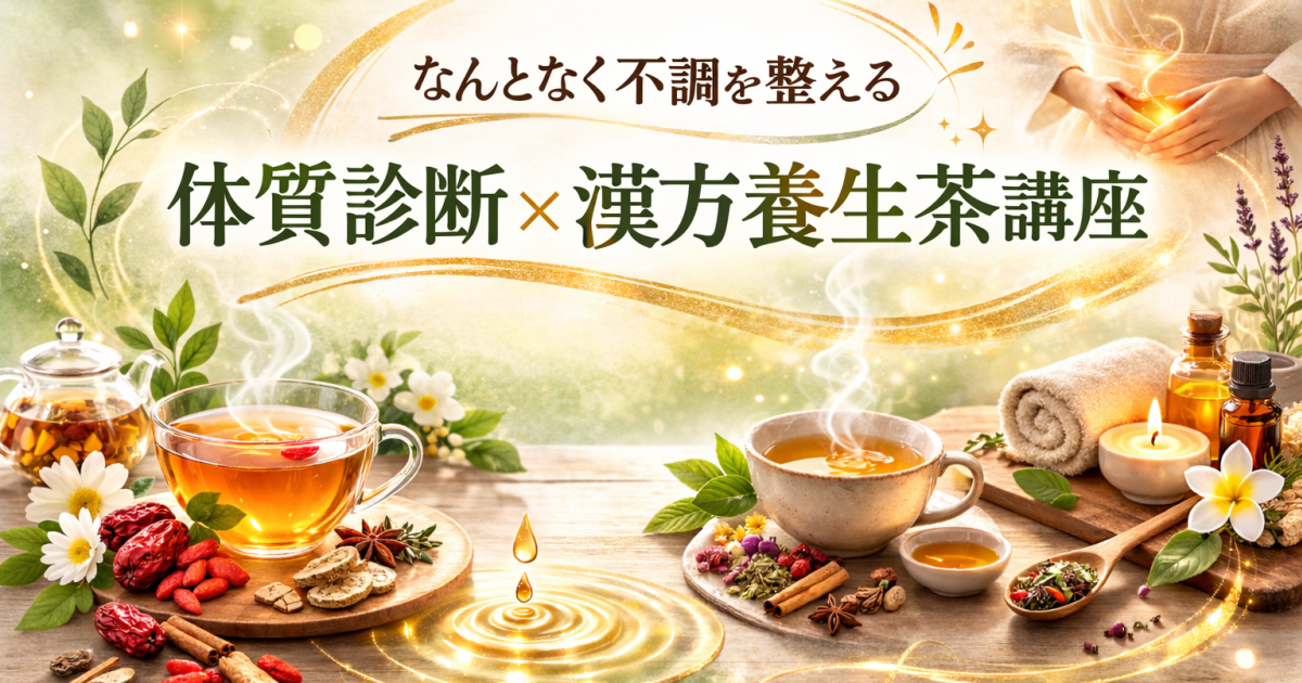 なんとなく不調を整える 体質診断 × 漢方養生茶講座