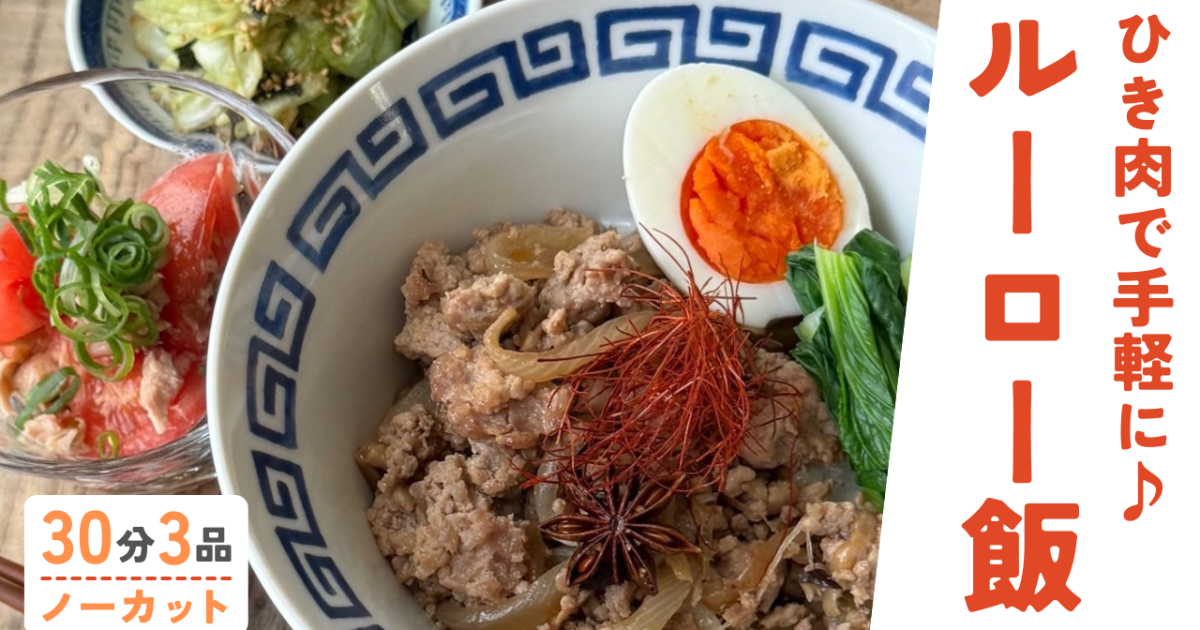 甘辛ひき肉ルーロー飯/ツナポントマ…