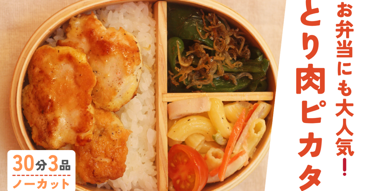 お弁当にも◎家族の定番ピカタ /さっ…