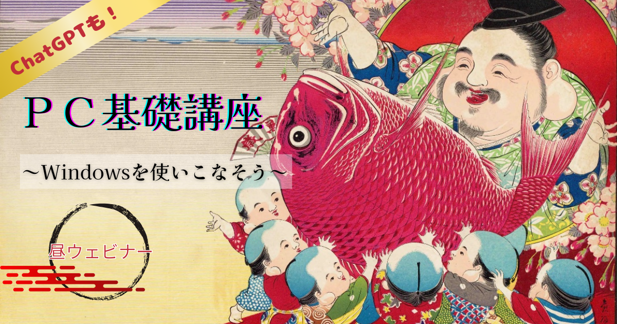 【昼ウェビナー】ChatGPTも!PC基礎講…