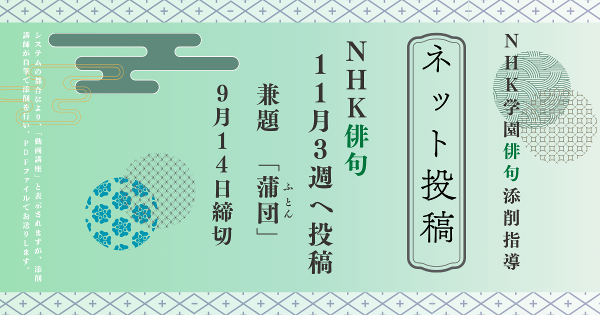 NHK学園の俳句添削指導【ネット投稿・添削】26NH11-3