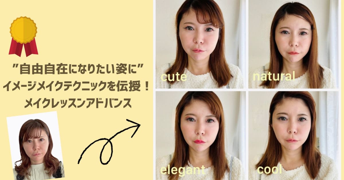 ”自由自在になりたい姿に！”メイクレ…