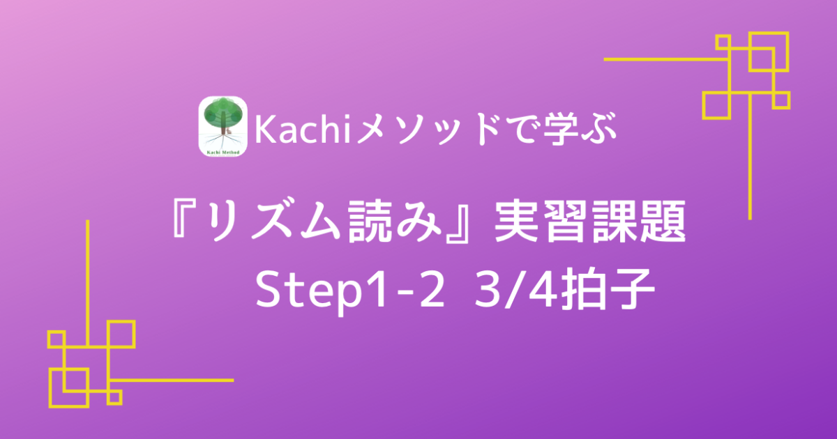 Kachiメソッドで学ぶ『リズム読み』実習動画／Step1-2 3/…