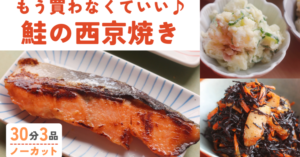 鮭の西京味噌漬け焼き /定番ポテサラ…